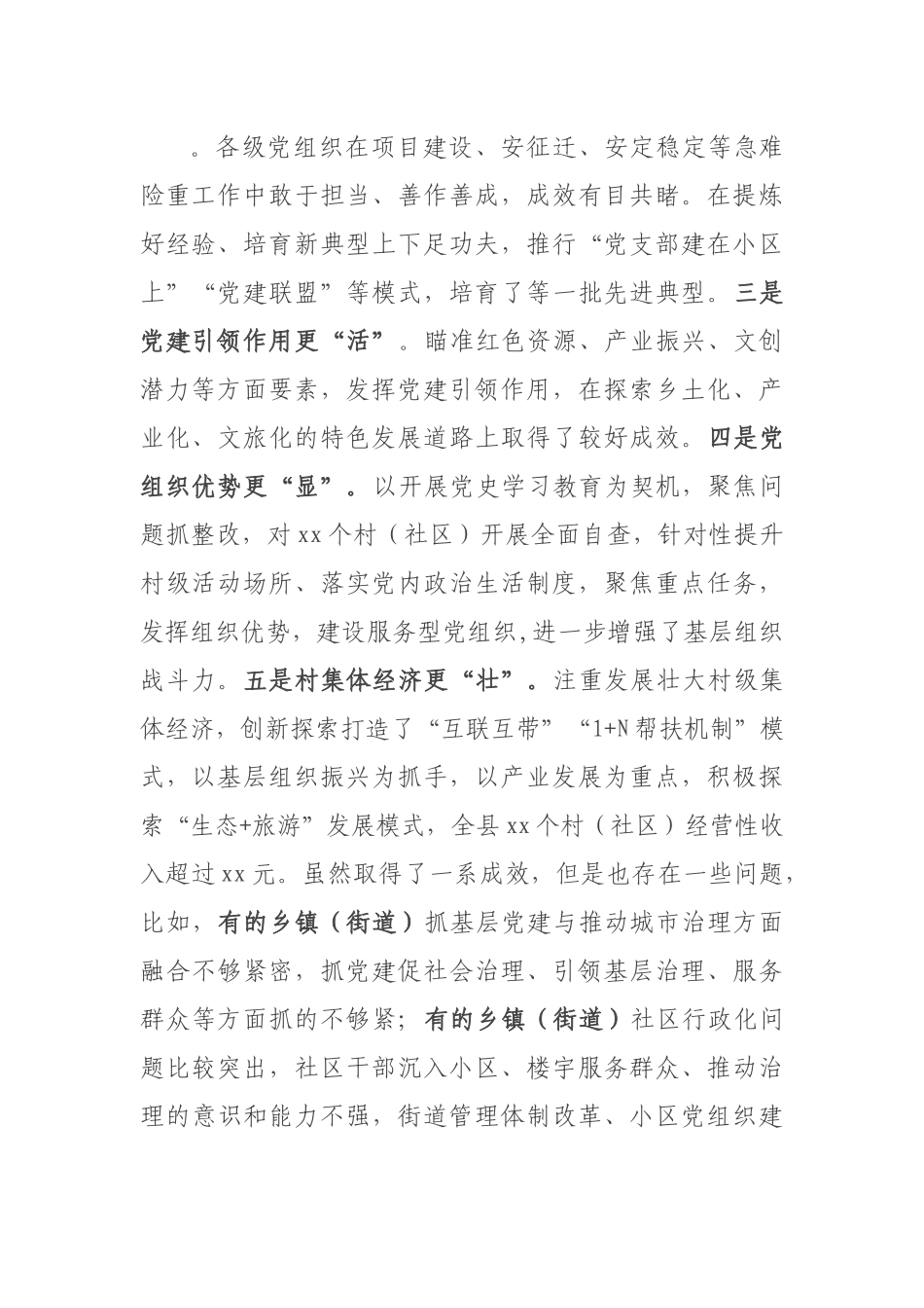 在抓基层党建工作述职评议会议上的讲话范文.docx_第3页