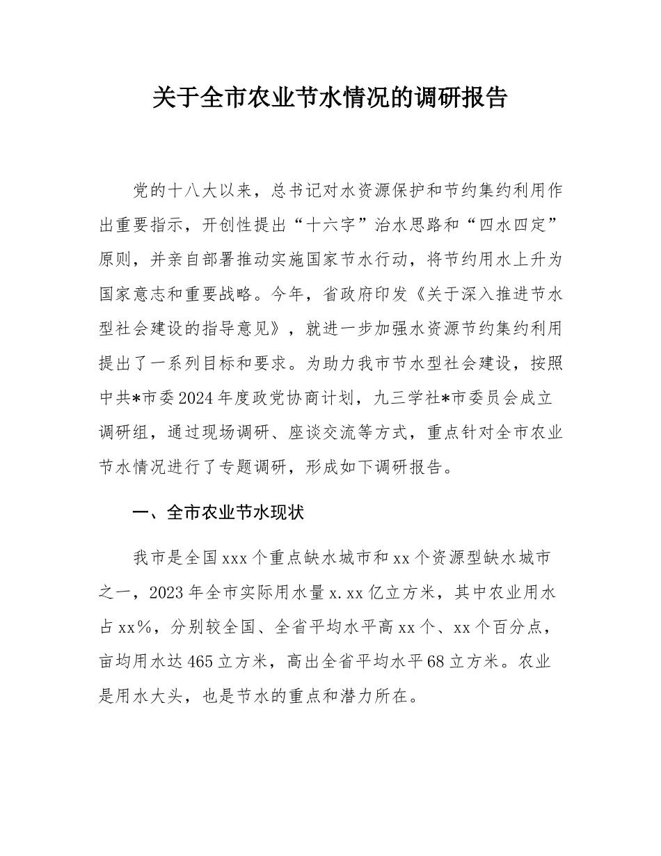 关于全市农业节水情况的调研报告.docx_第1页