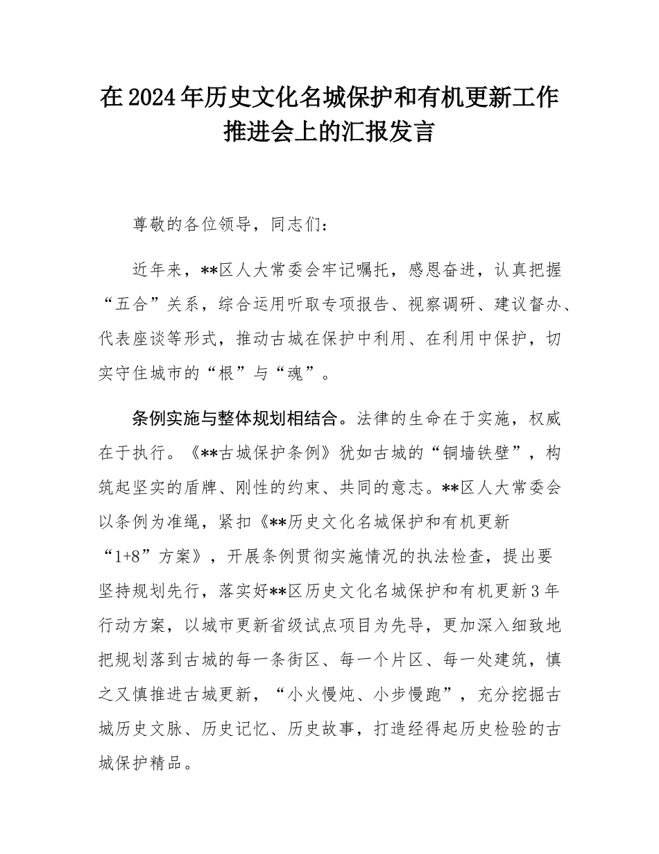 在2024年历史文化名城保护和有机更新工作推进会上的汇报发言.docx_第1页