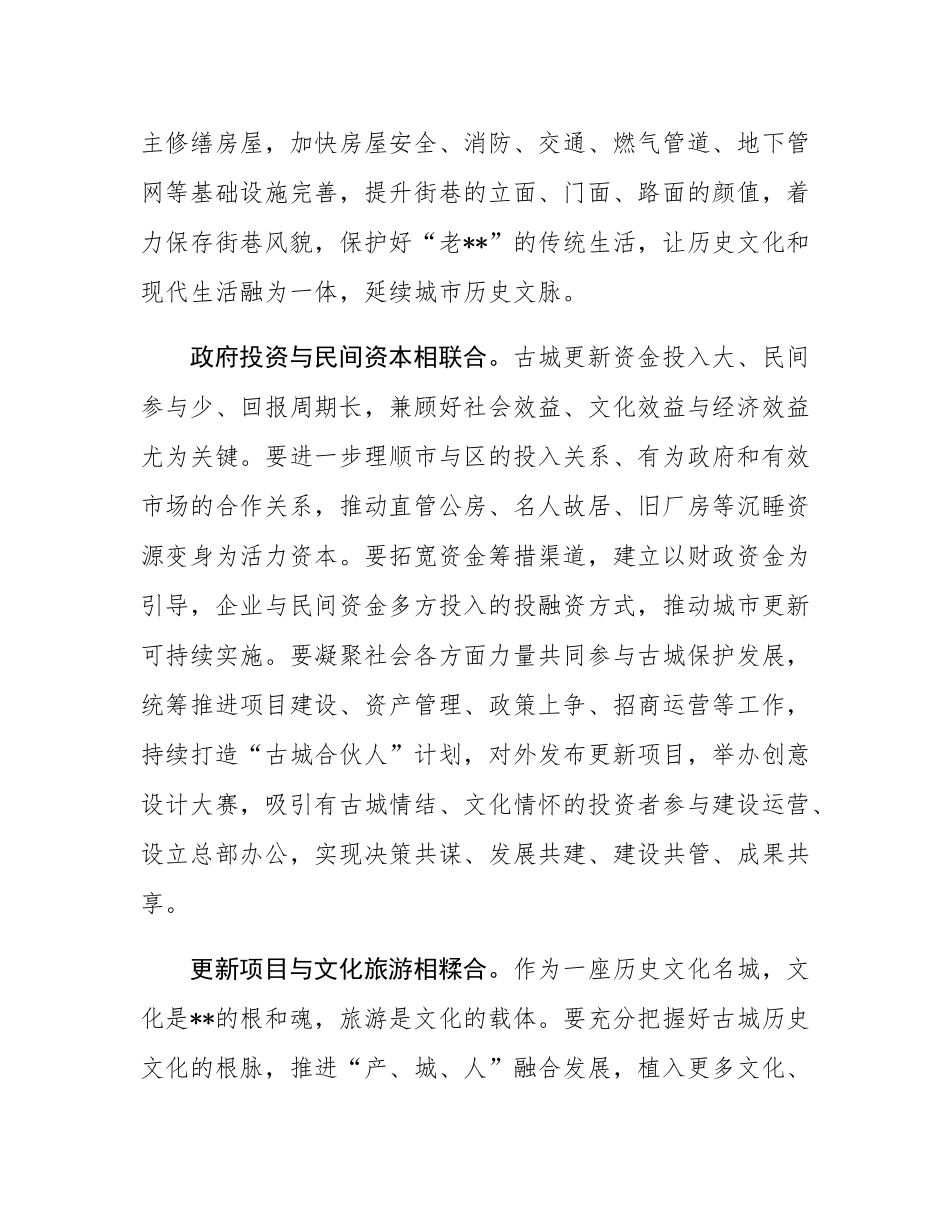 在2024年历史文化名城保护和有机更新工作推进会上的汇报发言.docx_第3页