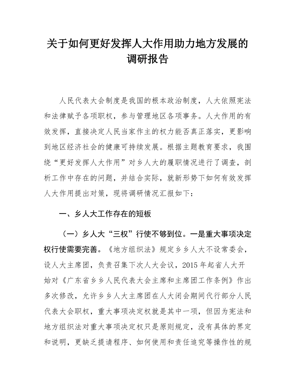 关于如何更好发挥人大作用助力地方发展的调研报告.docx_第1页