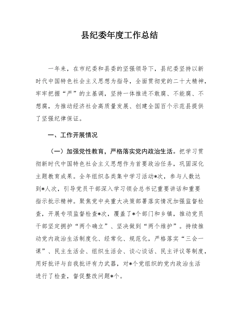 县纪委年度工作总结.docx_第1页