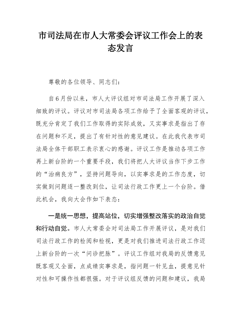 市司法局在市人大常委会评议工作会上的表态发言.docx_第1页