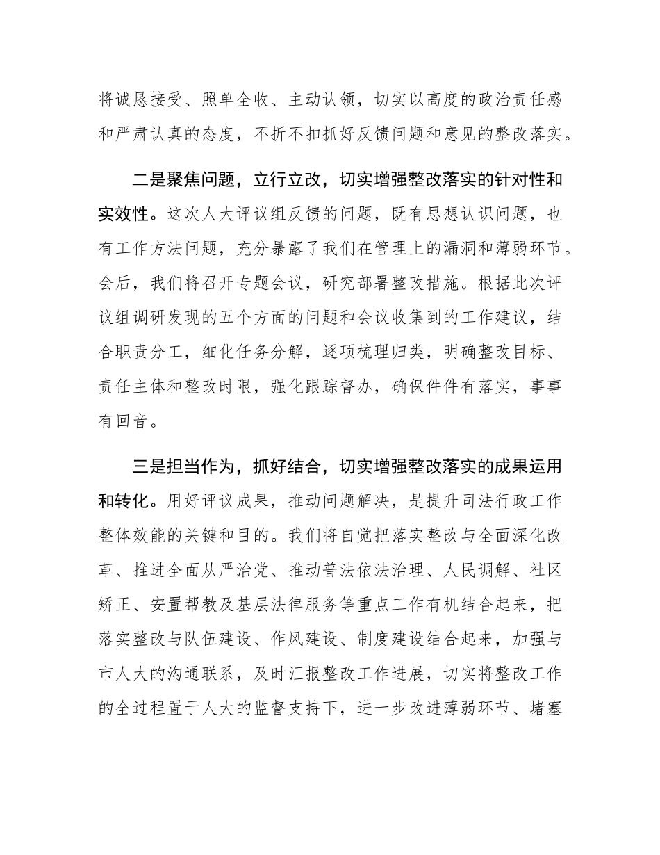 市司法局在市人大常委会评议工作会上的表态发言.docx_第2页