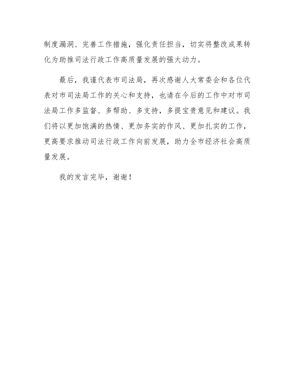 市司法局在市人大常委会评议工作会上的表态发言.docx_第3页