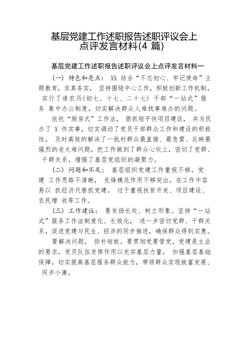 20200114笔友分享基层党建工作述职报告述职评议会上点评发言材料4篇.docx_第1页