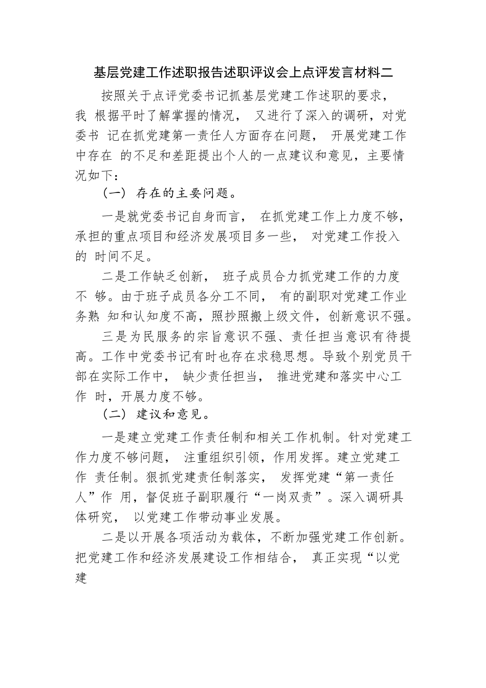 20200114笔友分享基层党建工作述职报告述职评议会上点评发言材料4篇.docx_第2页