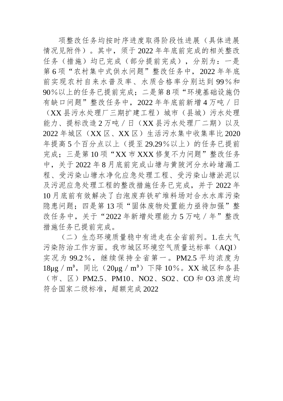 关于第二轮中央生态环境保护督察整改落实情况的报告.docx_第2页