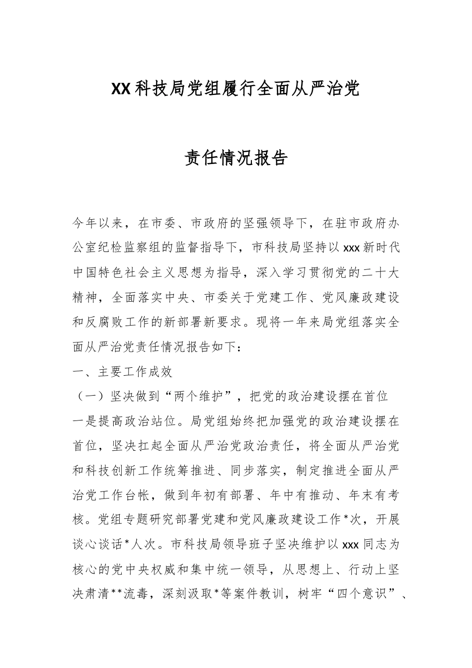 XX科技局党组履行全面从严治党责任情况报告.docx_第1页