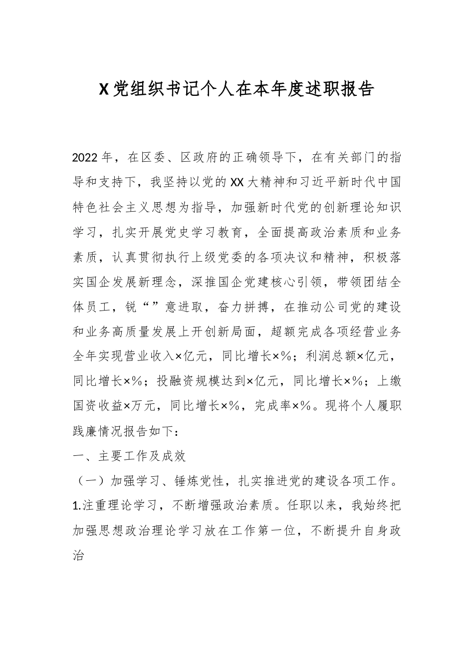 X党组织书记个人在本年度述职报告.docx_第1页