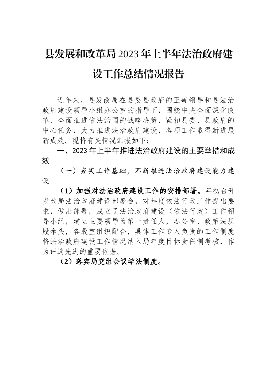 县发展和改革局2023年上半年法治政府建设工作总结情况报告.docx_第1页