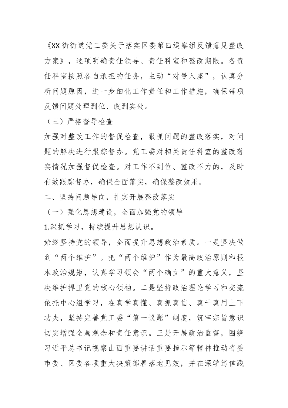 XX街街道党工委关于巡察工作的整改情况报告.docx_第3页