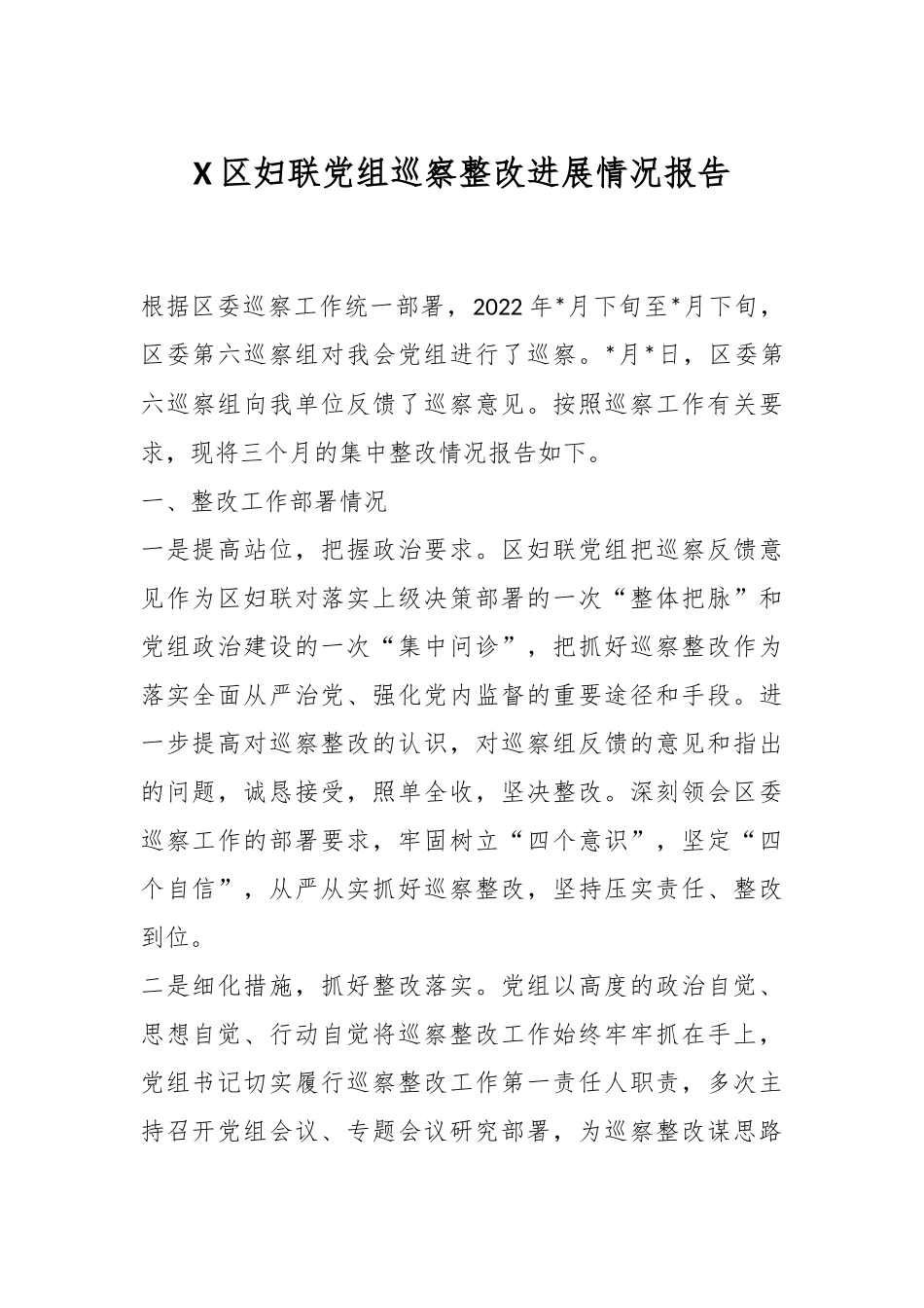 X区妇联党组巡察整改进展情况报告.docx_第1页