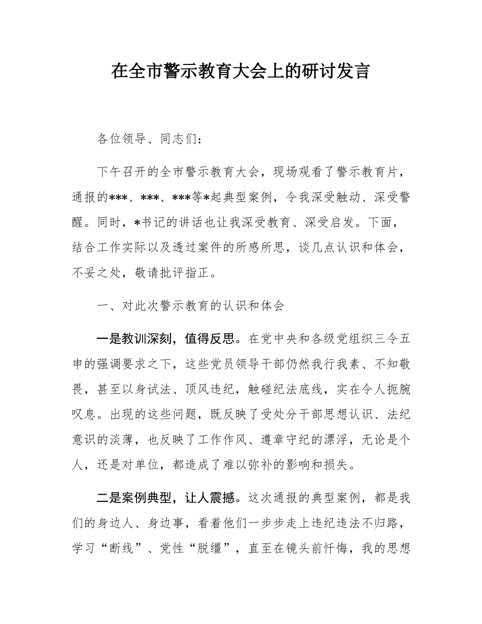 在全市警示教育大会上的研讨发言.docx_第1页