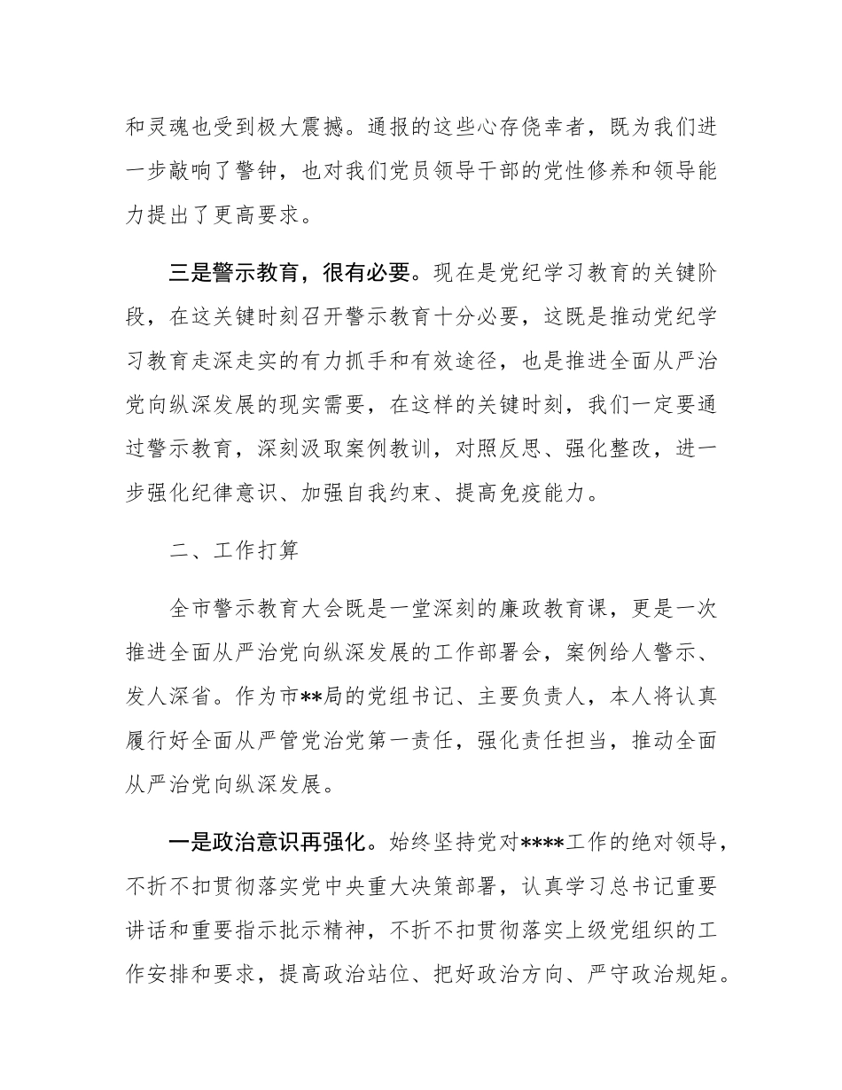 在全市警示教育大会上的研讨发言.docx_第2页