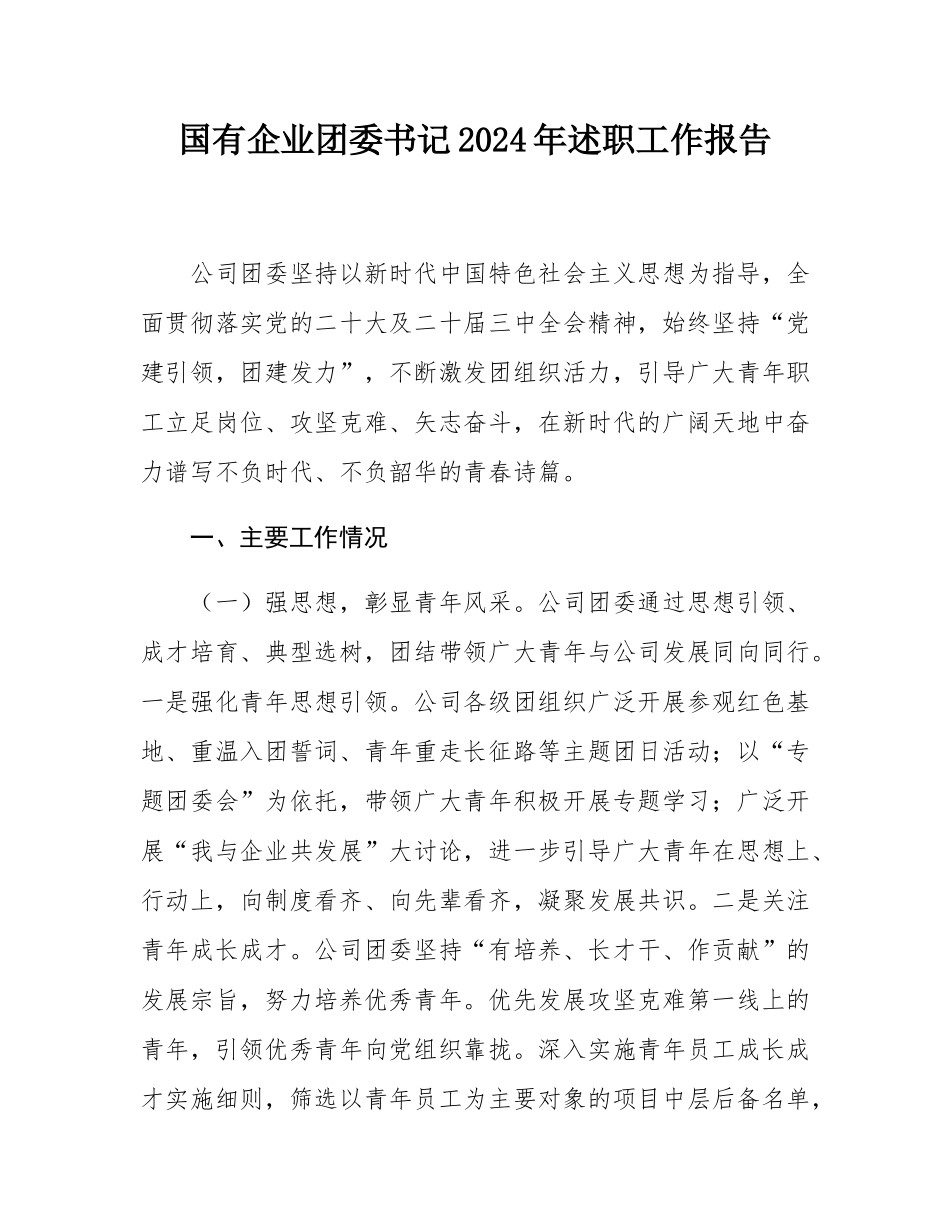 国有企业团委书记2024年述职工作报告.docx_第1页