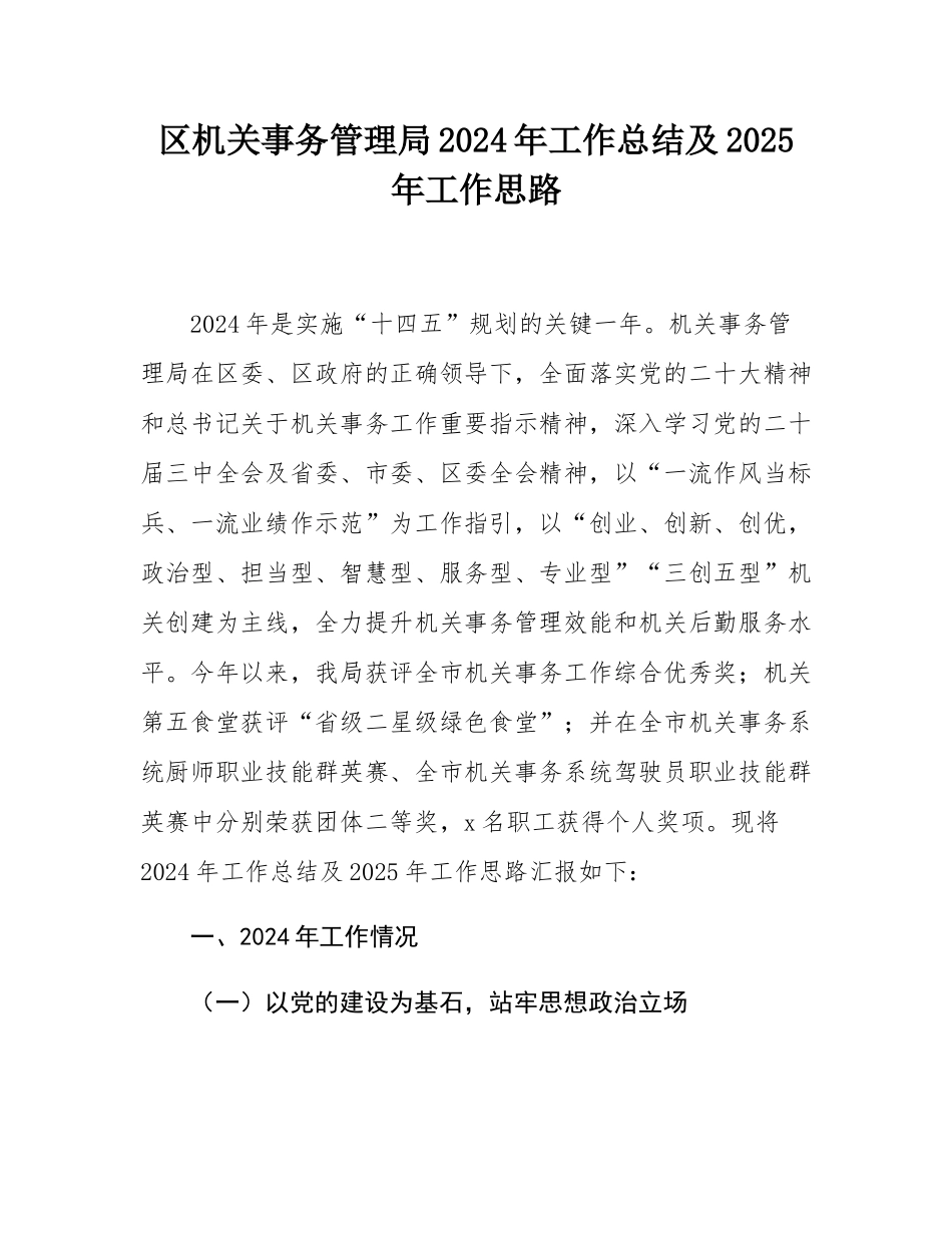 区机关事务管理局2024年工作总结及2025年工作思路.docx_第1页