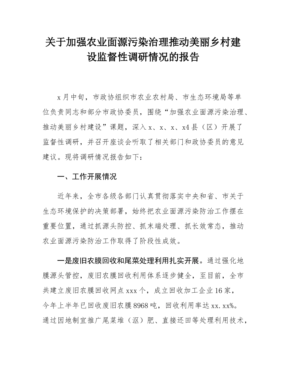 关于加强农业面源污染治理推动美丽乡村建设监督性调研情况的报告.docx_第1页