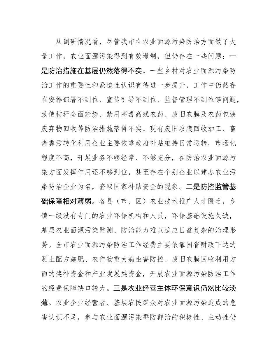 关于加强农业面源污染治理推动美丽乡村建设监督性调研情况的报告.docx_第3页