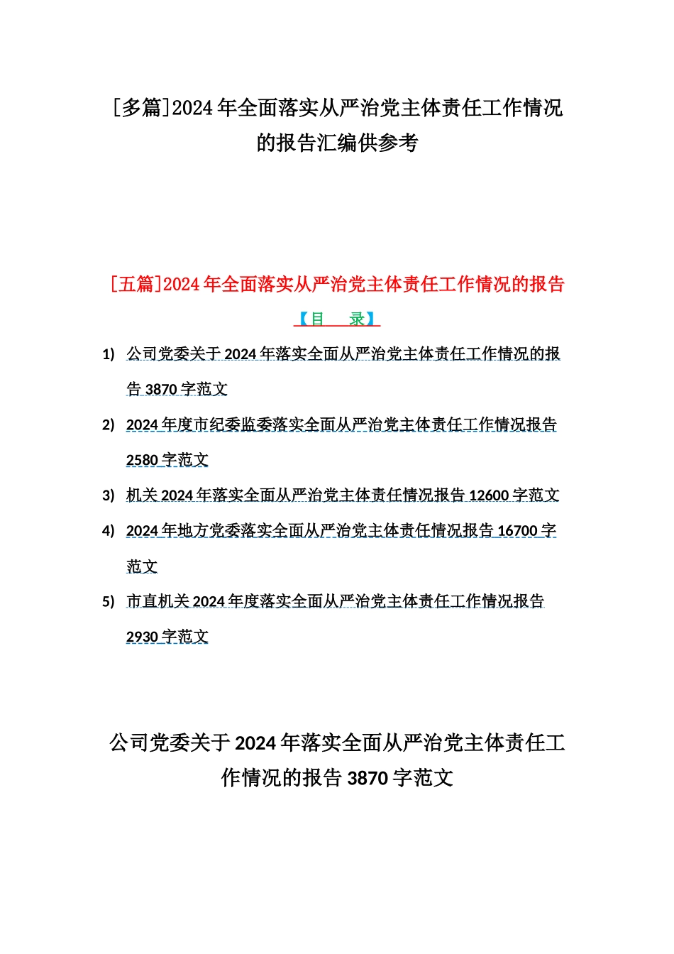 [多篇]2024年全面落实从严治党主体责任工作情况的报告汇编供参考.docx_第1页