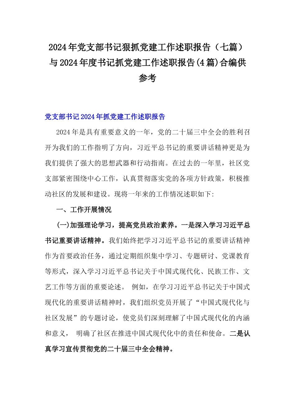 2024年党支部书记狠抓党建工作述职报告（七篇）与2024年度书记抓党建工作述职报告(4篇)合编供参考.docx_第1页