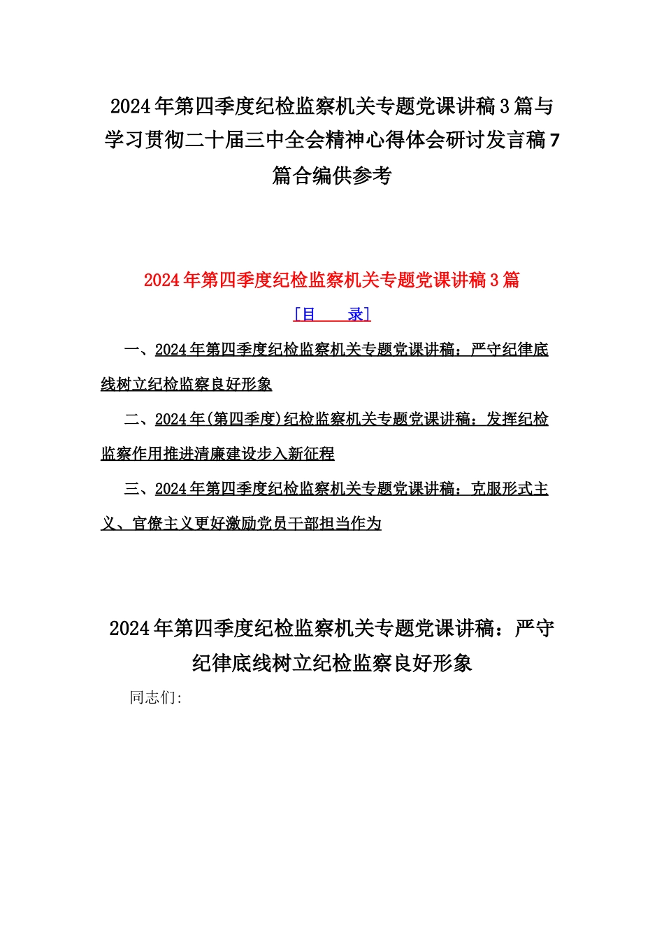 2024年第四季度纪检监察机关专题党课讲稿3篇与学习贯彻二十届三中全会精神心得体会研讨发言稿7篇合编供参考.docx_第1页