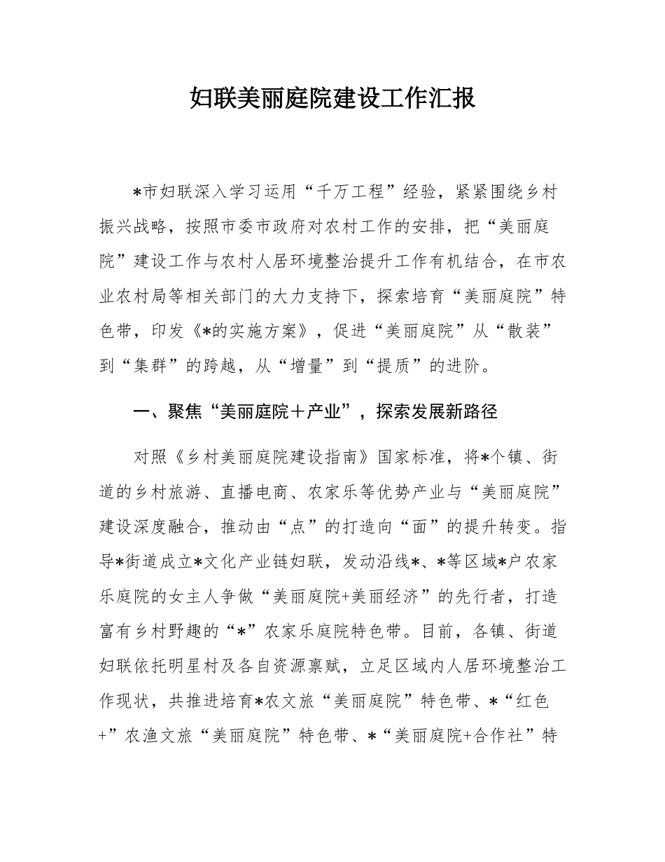 妇联美丽庭院建设工作汇报.docx_第1页