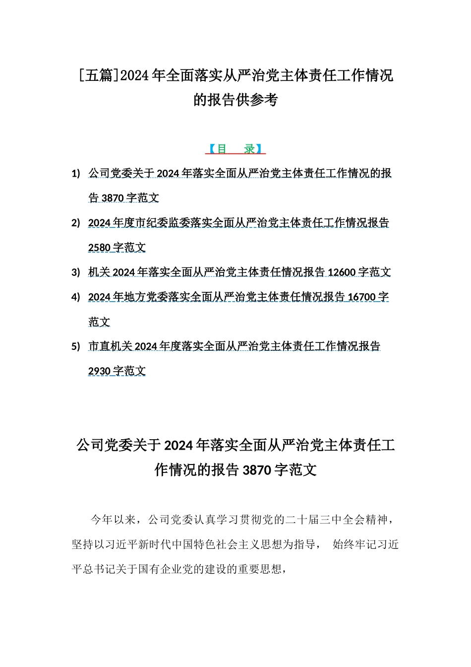 [五篇]2024年全面落实从严治党主体责任工作情况的报告供参考.docx_第1页