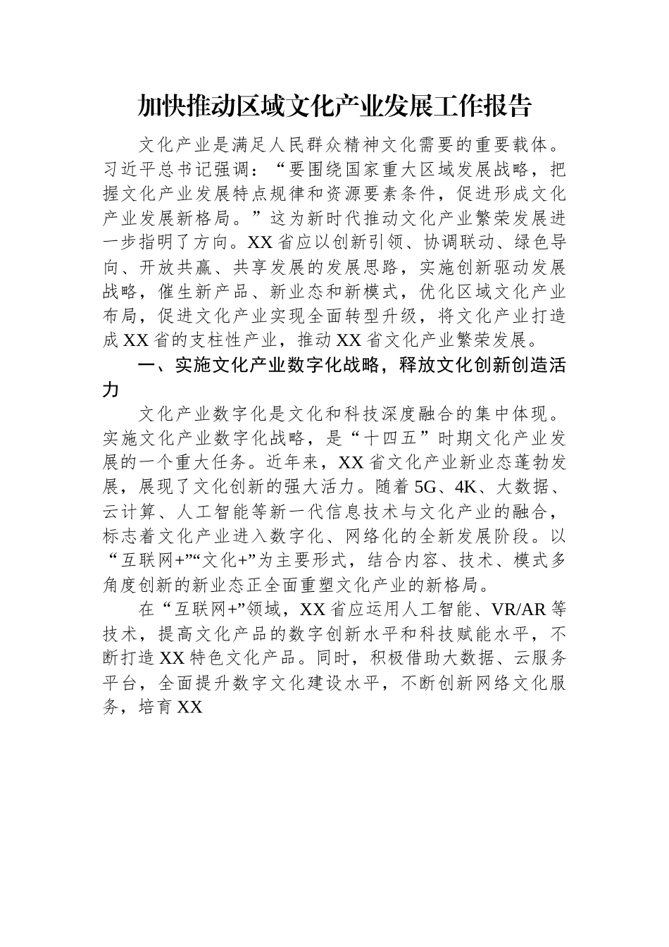 加快推动区域文化产业发展工作报告.docx_第1页