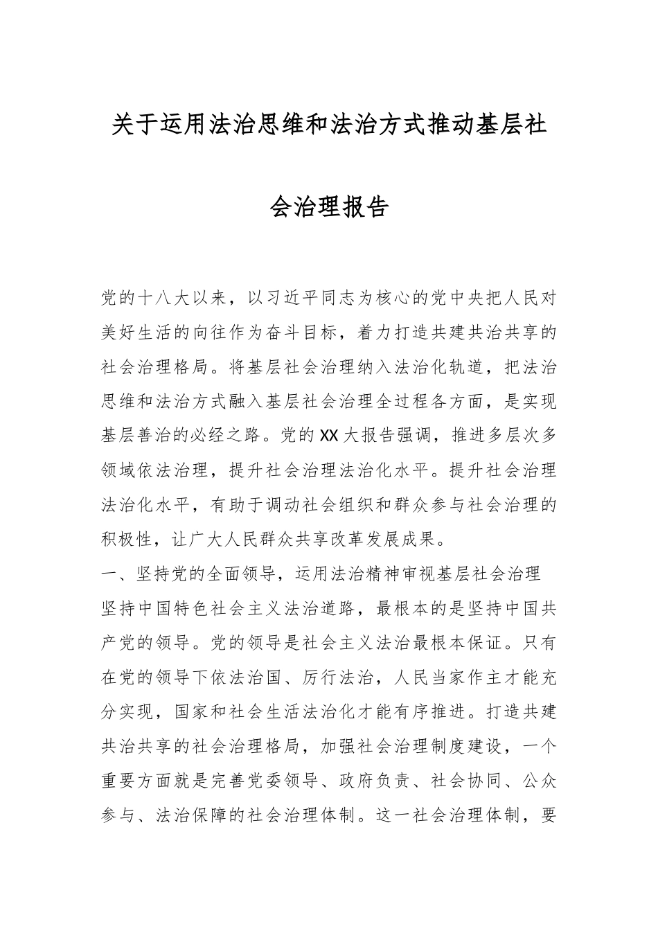 关于运用法治思维和法治方式推动基层社会治理报告.docx_第1页