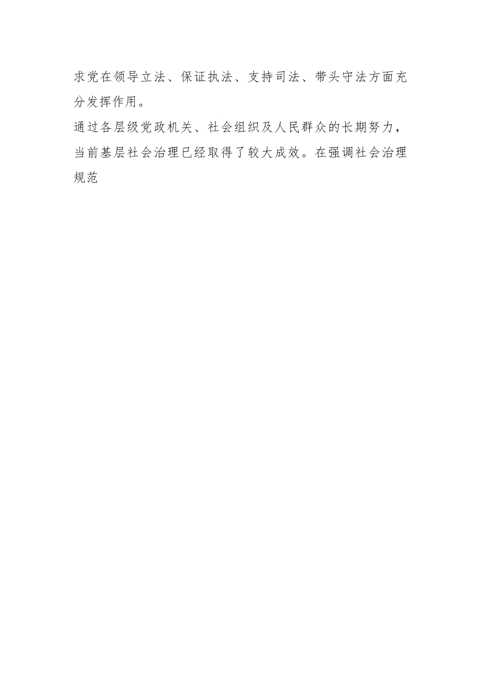 关于运用法治思维和法治方式推动基层社会治理报告.docx_第2页