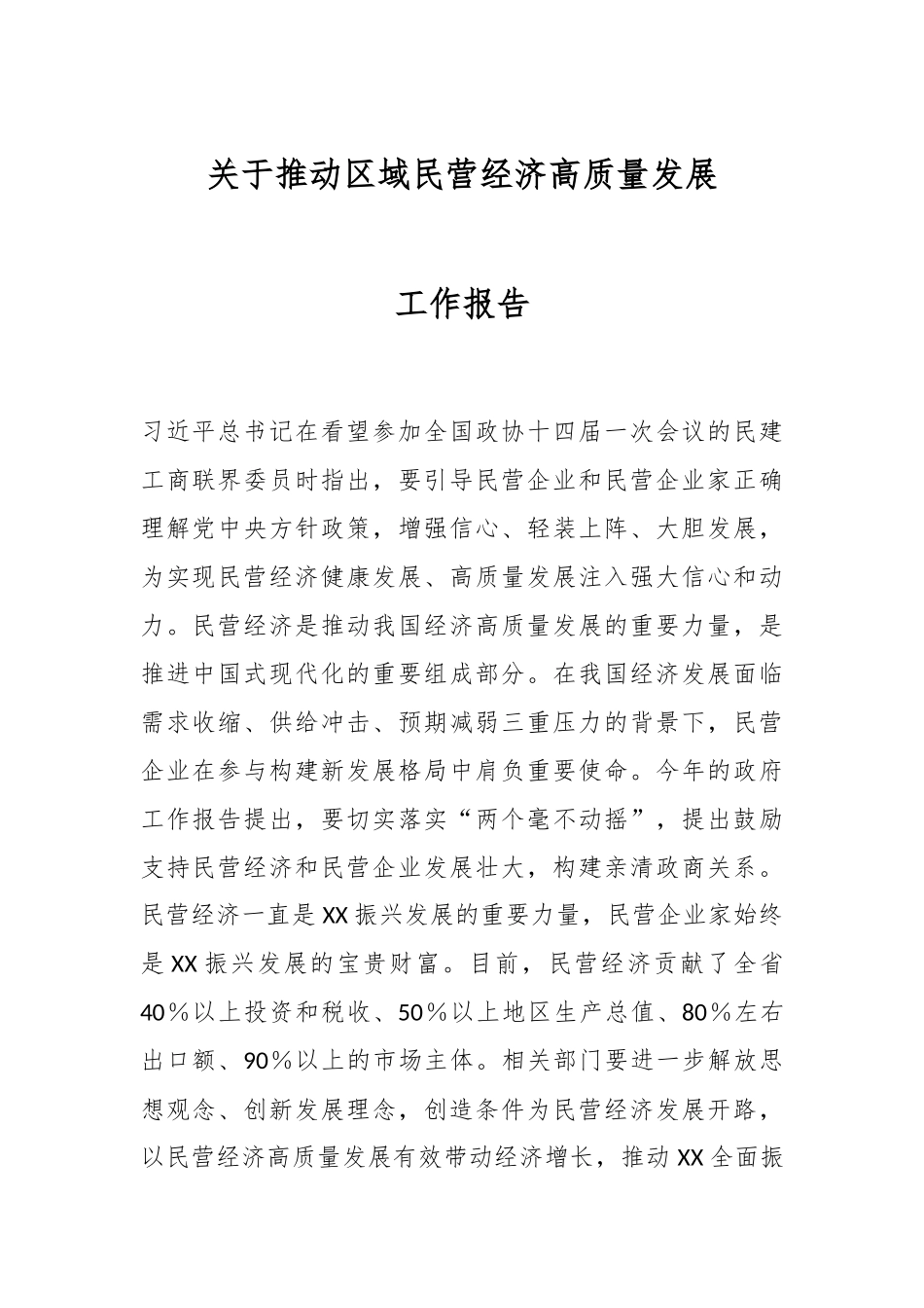 关于推动区域民营经济高质量发展工作报告.docx_第1页