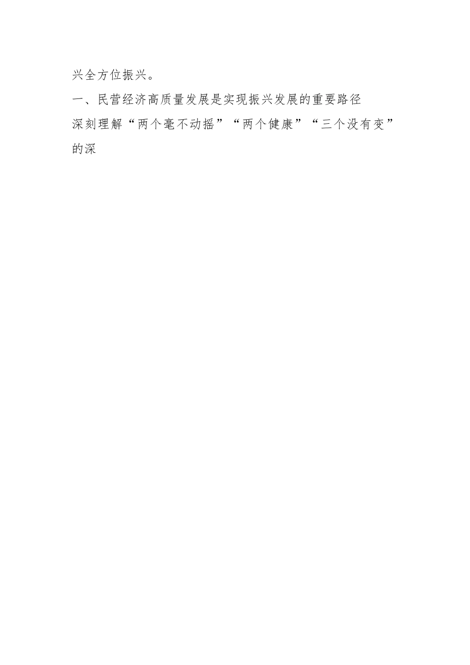 关于推动区域民营经济高质量发展工作报告.docx_第2页