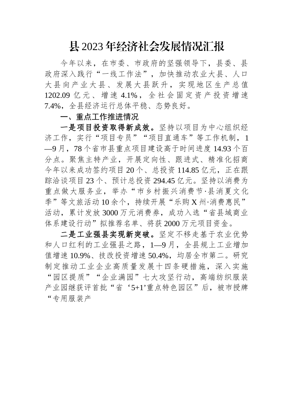 县2023年经济社会发展情况汇报.docx_第1页