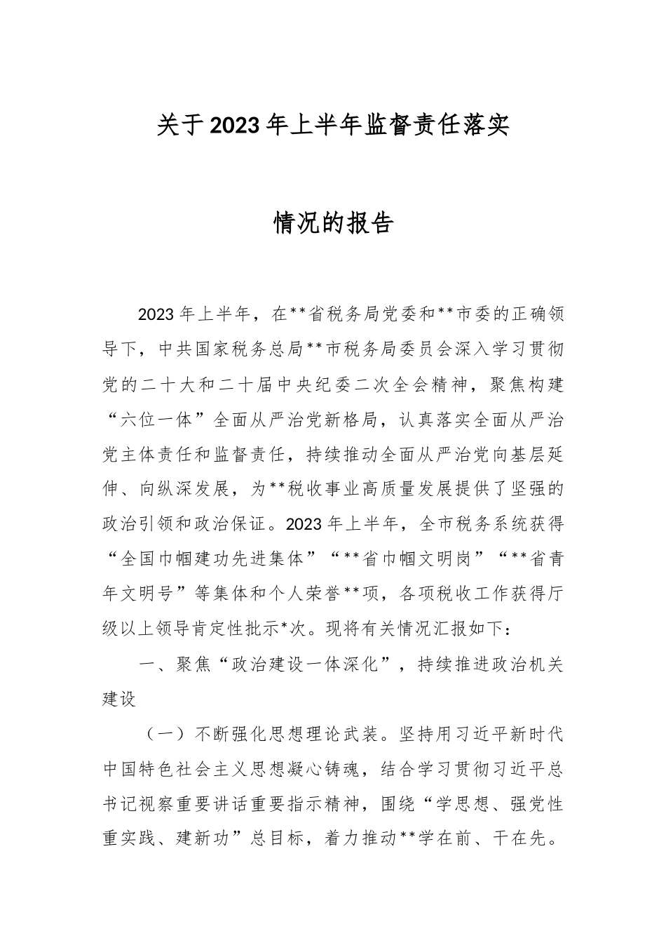 关于2023年上半年监督责任落实情况的报告.docx_第1页