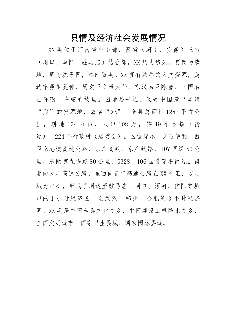 县情及经济社会发展情况.docx_第1页