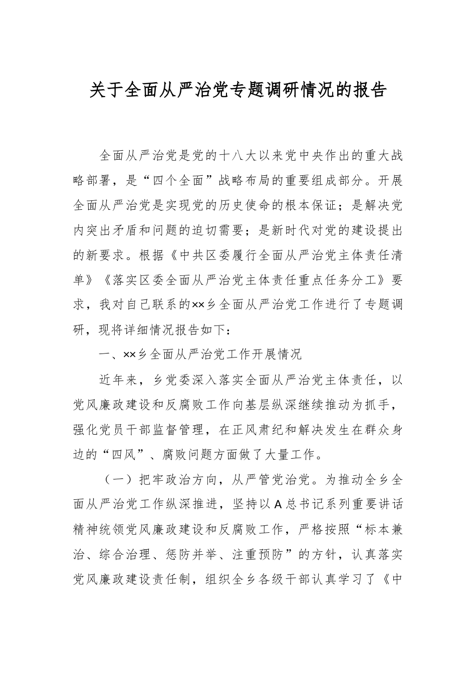 关于全面从严治党专题调研情况的报告.docx_第1页