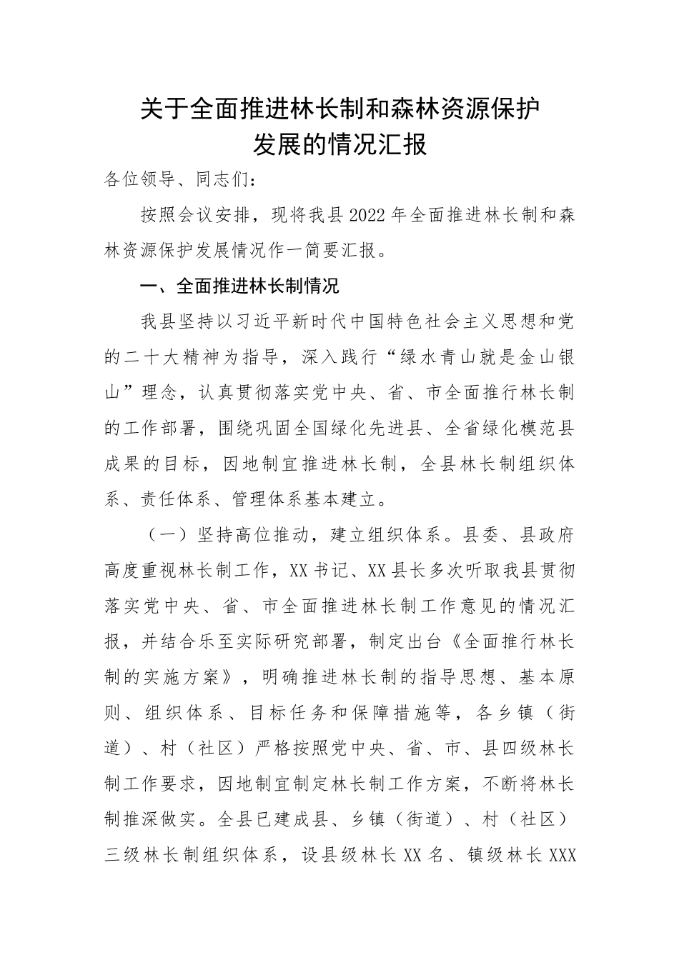 关于全面推进林长制和森林资源保护发展的情况汇报.docx_第1页