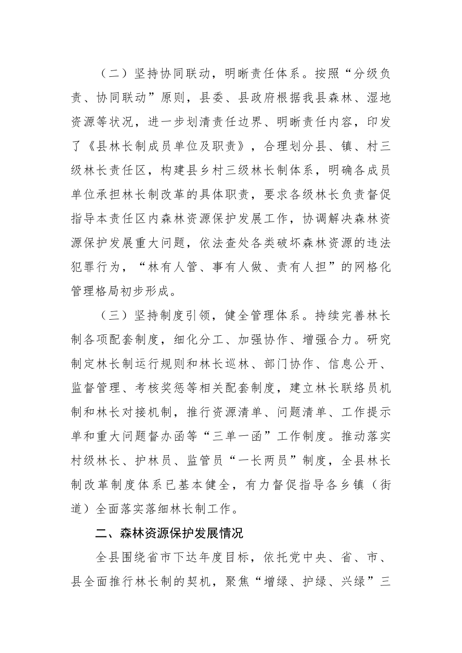 关于全面推进林长制和森林资源保护发展的情况汇报.docx_第3页