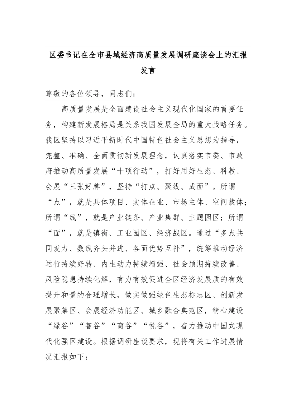 区委书记在全市县域经济高质量发展调研座谈会上的汇报发言.docx_第1页