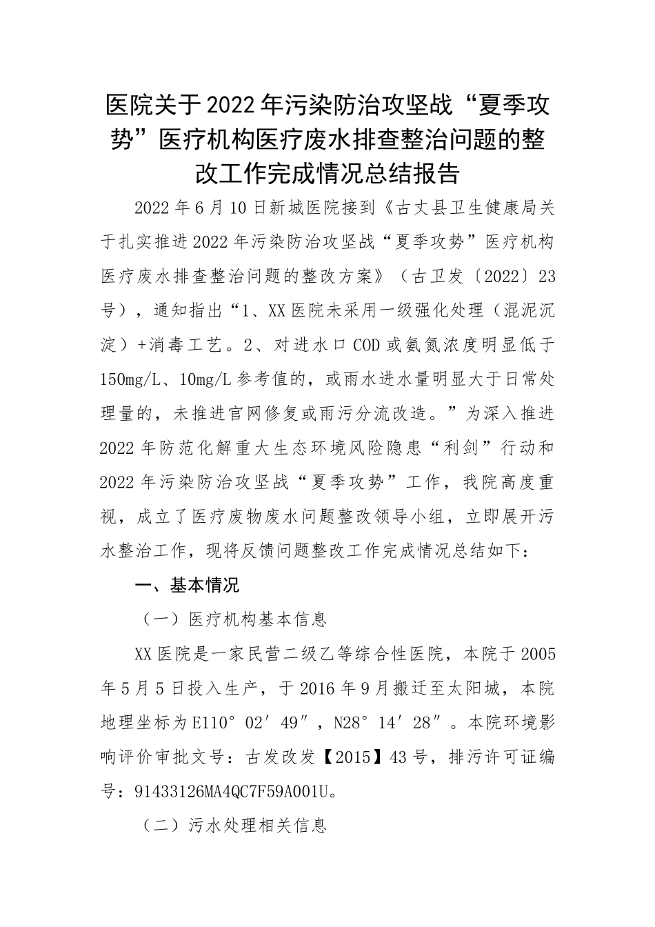 医疗机构医疗废水排查整治问题的整改工作完成情况总结报告.docx_第1页