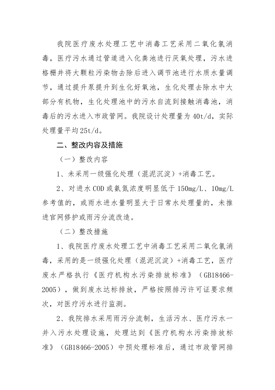 医疗机构医疗废水排查整治问题的整改工作完成情况总结报告.docx_第2页