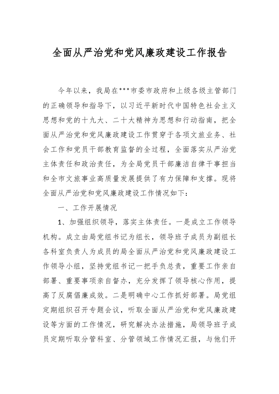 关于全面从严治党和党风廉政建设工作报告.docx_第1页