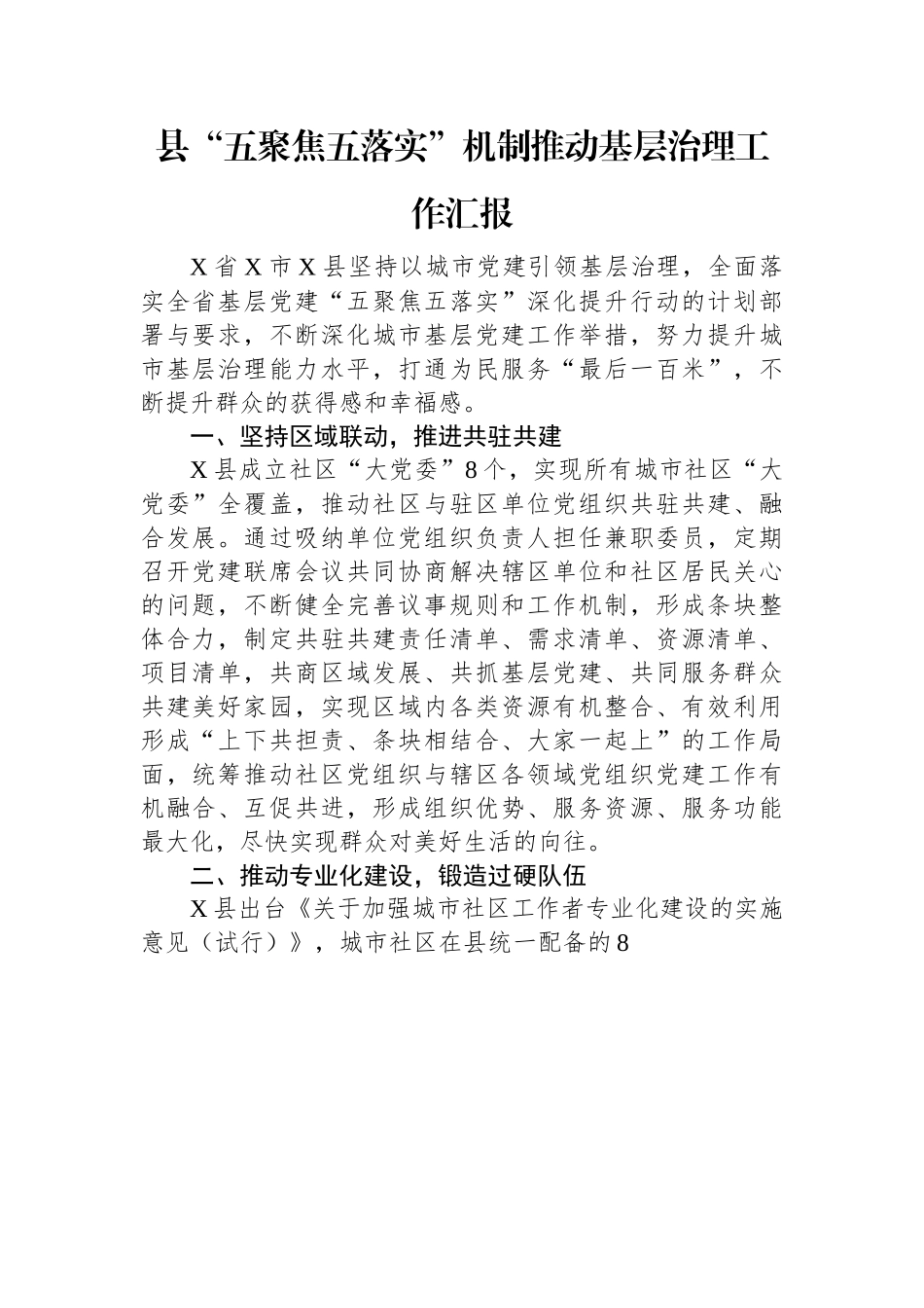 县“五聚焦五落实”机制推动基层治理工作汇报.docx_第1页