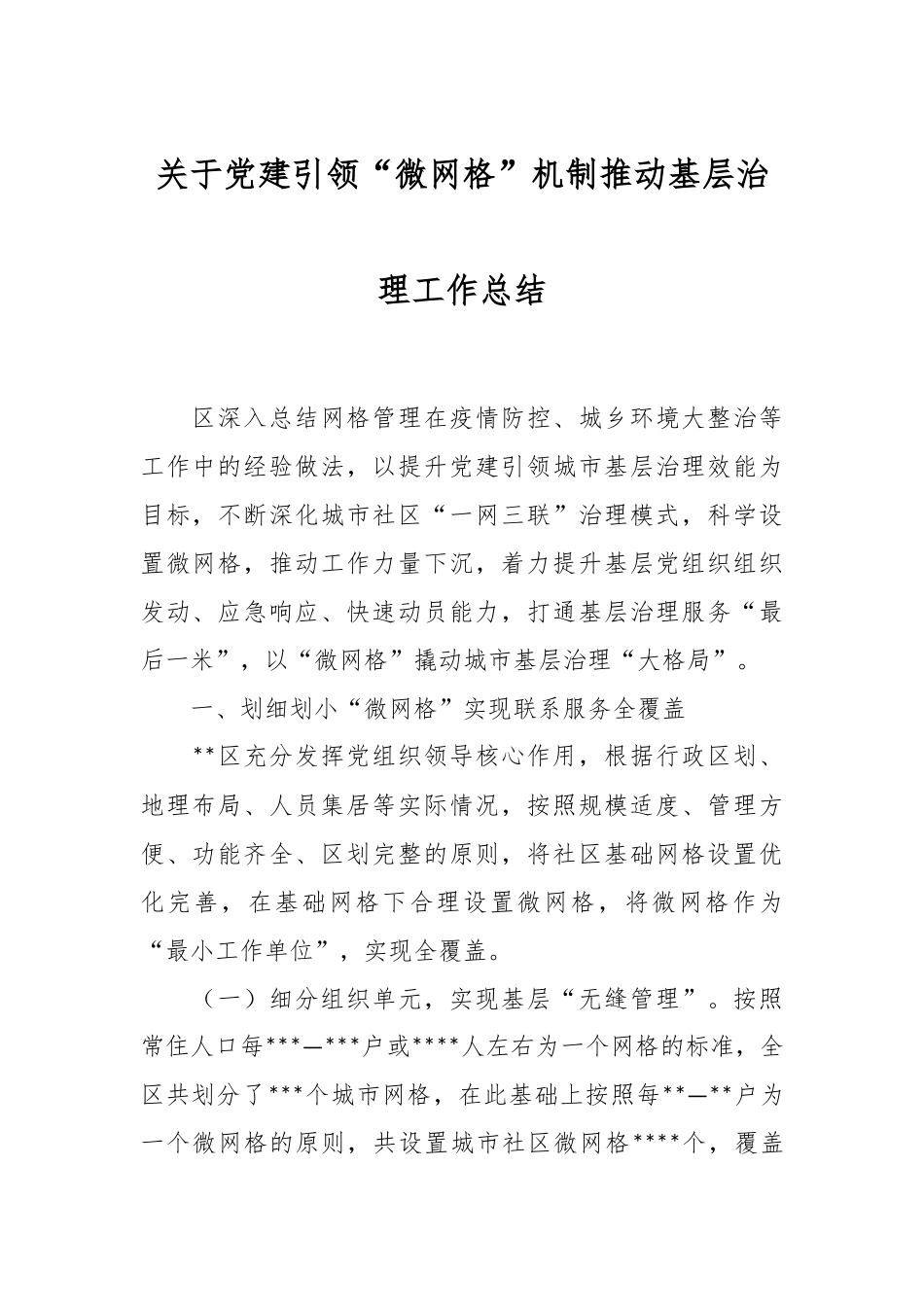 关于党建引领“微网格”机制推动基层治理工作总结.docx_第1页