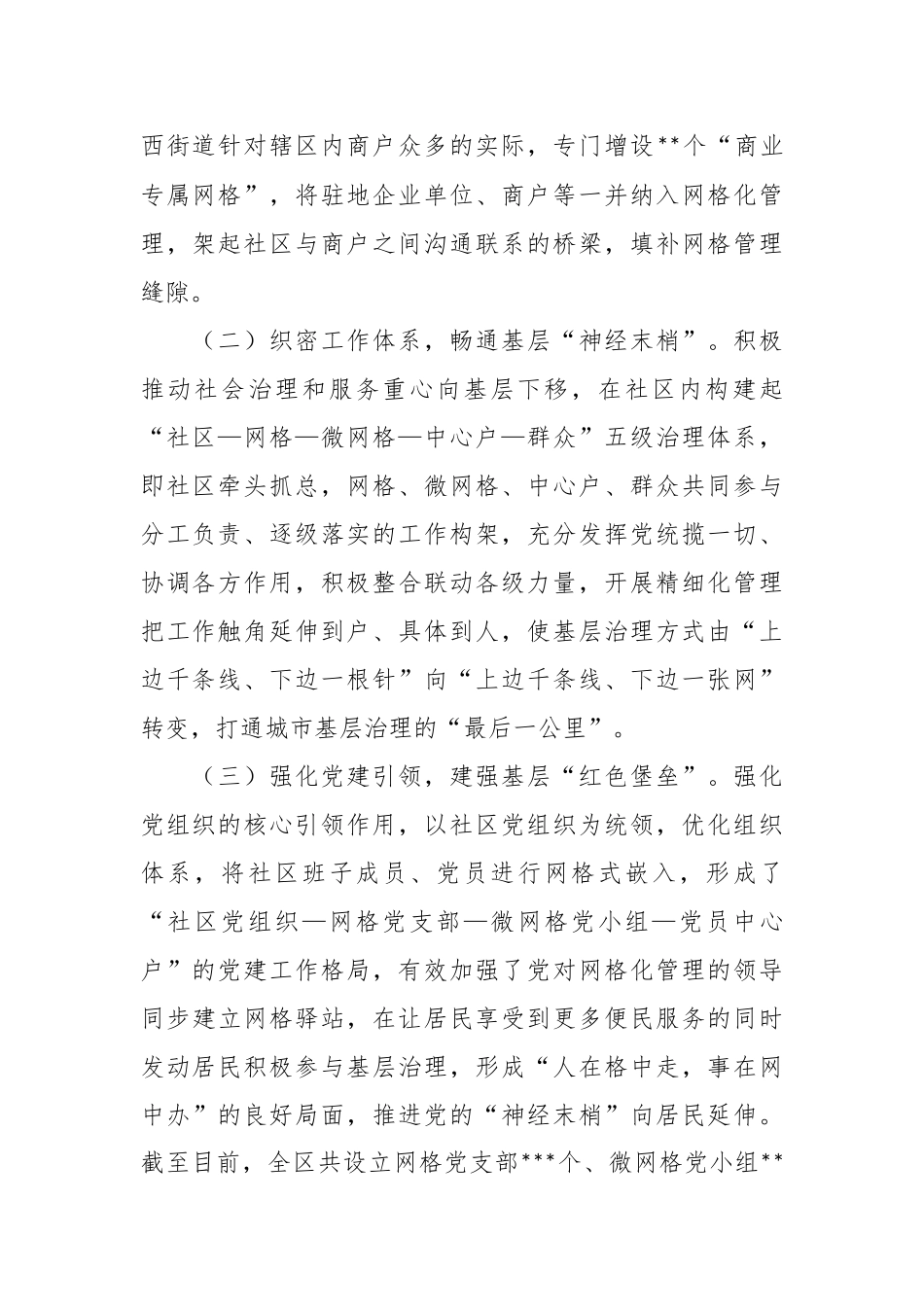 关于党建引领“微网格”机制推动基层治理工作总结.docx_第3页