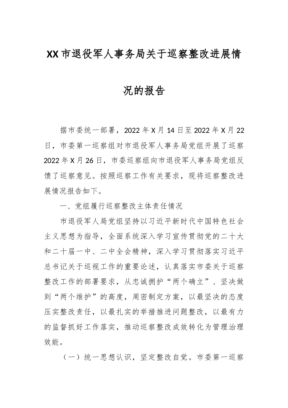 XX市退役军人事务局关于巡察整改进展情况的报告.docx_第1页