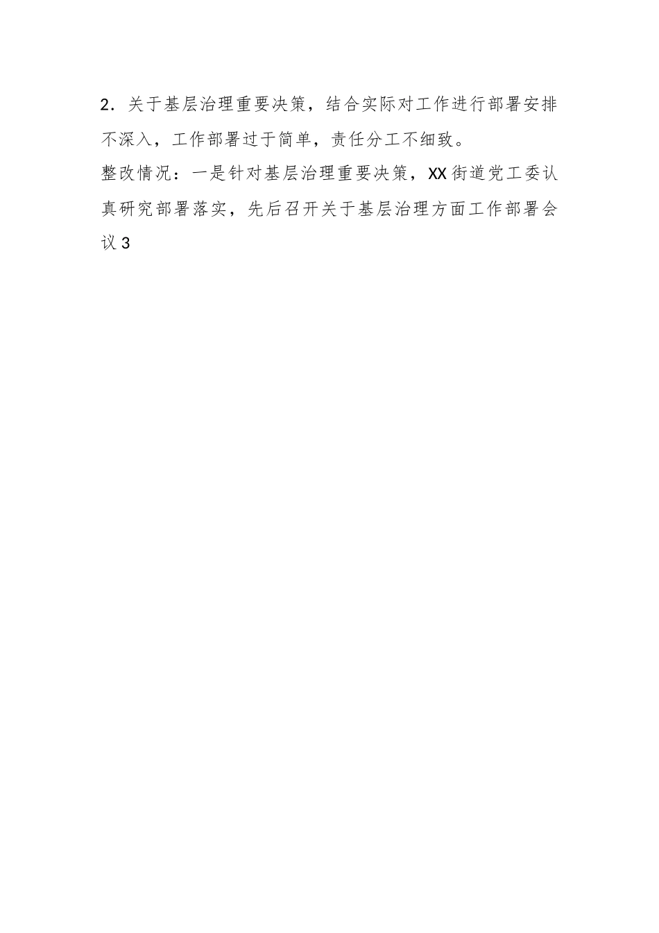 关于XX区基层治理专项巡察整改进展情况报告.docx_第2页