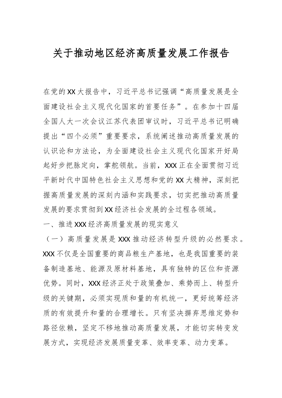 关于推动地区经济高质量发展工作报告.docx_第1页