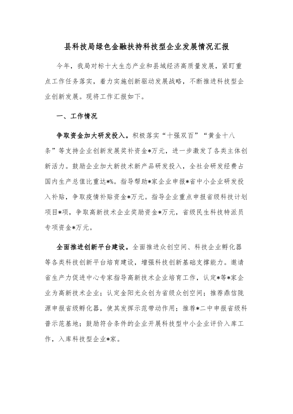 县科技局绿色金融扶持科技型企业发展情况汇报.docx_第1页